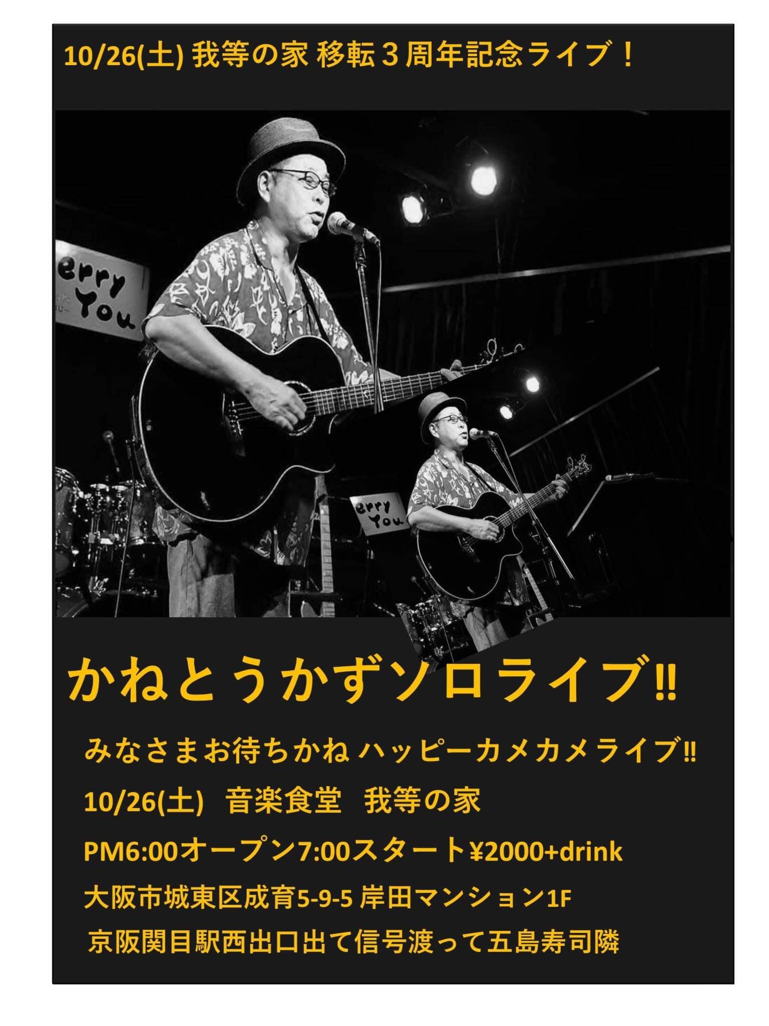 10月26日(土曜日) かねとうかずソロライブ!! みなさまお待ちかね ハッピーカメカメライブ!! @音楽食堂 我等の家