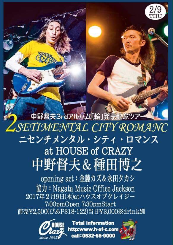 2月9日（木曜日）ニセンチメンタル・シティ・ロマンス at HOUSE of CRAZY