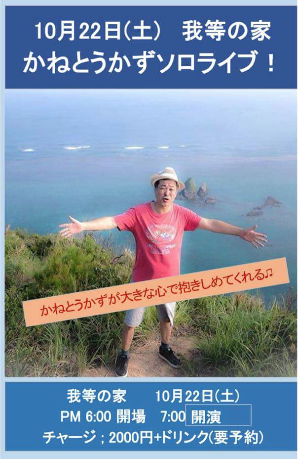 我等の家 かねとうかずソロライブ