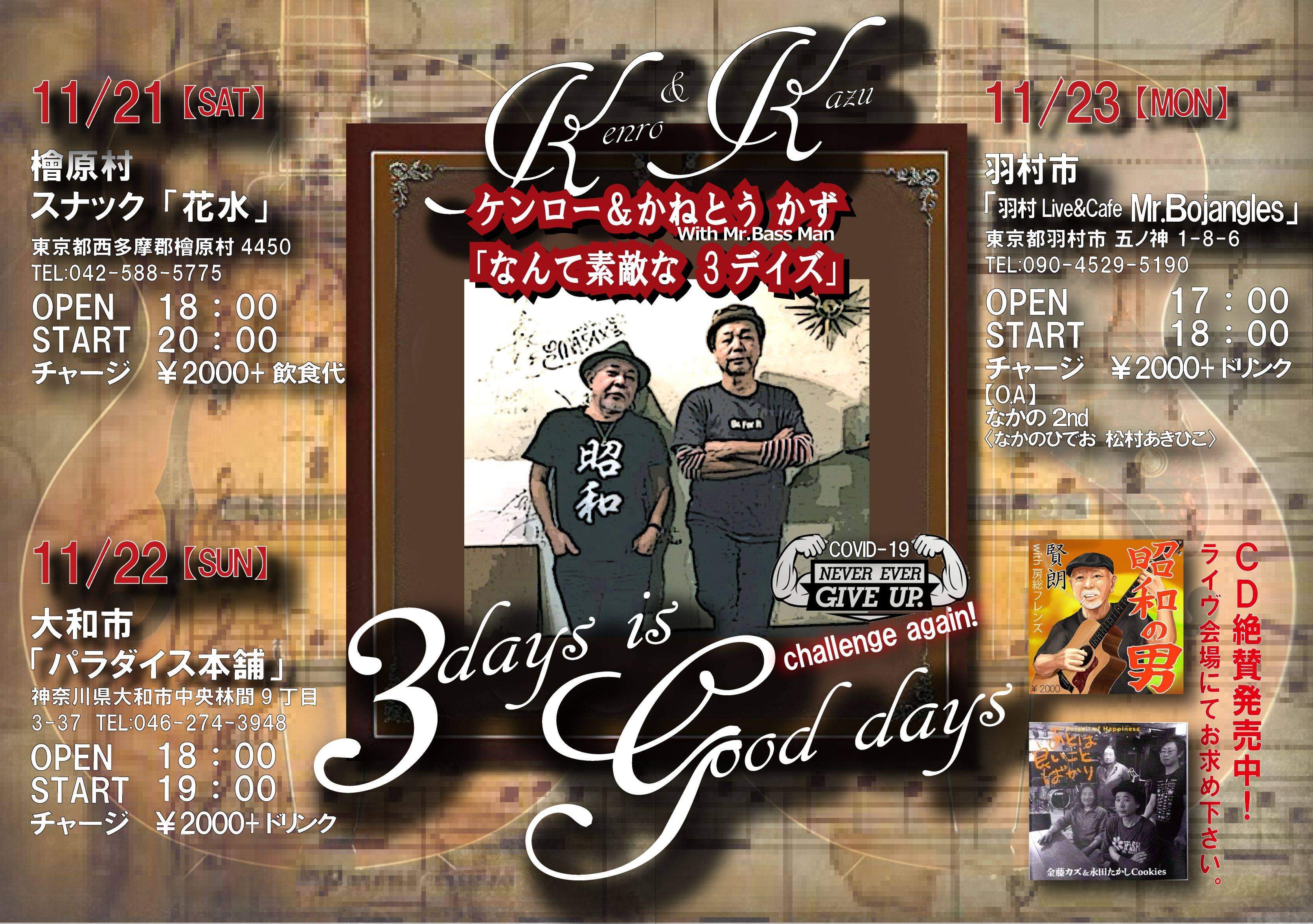 11月21日(土曜日)ケンロー&かねとうかず「なんて素敵な 3デイズ」 in 檜原村 スナック「花水」