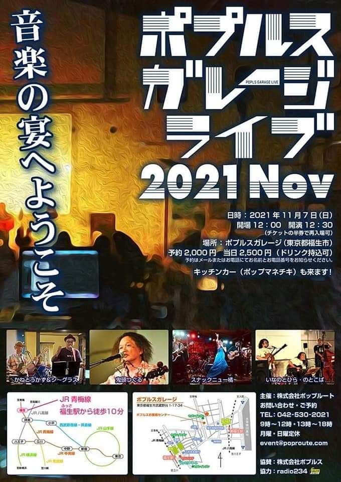 11月7日(日)ポプルスガレージライブ2021Nov