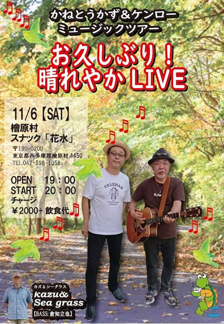11月6日(土)お久しぶり!晴れやかLIVE