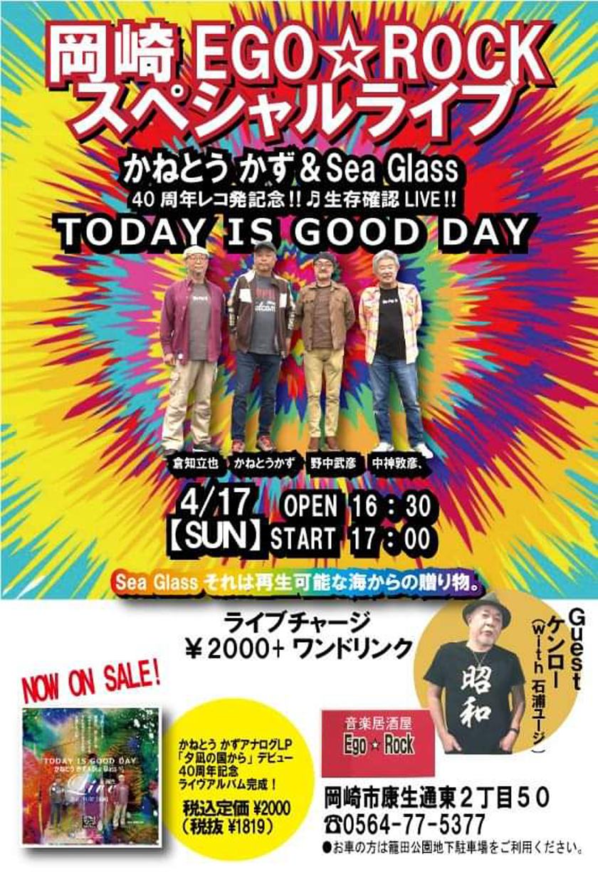 4月17日(日)岡崎 EGO ☆ROCKスペシャルライブ