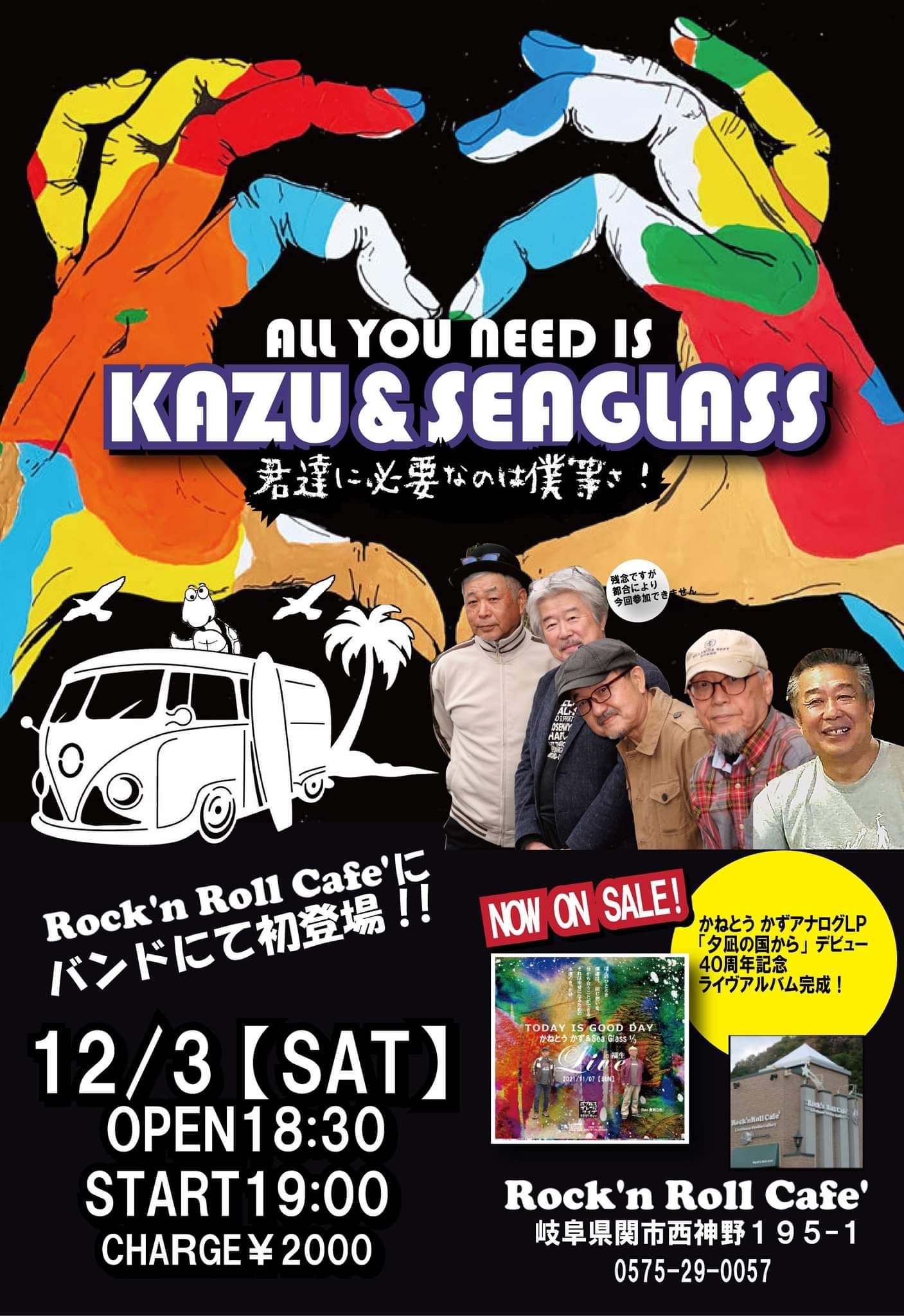 12月3日（土）ALL YOU NEED IS KAZU&SEAGLASS 君達に必要なのは僕らさ！