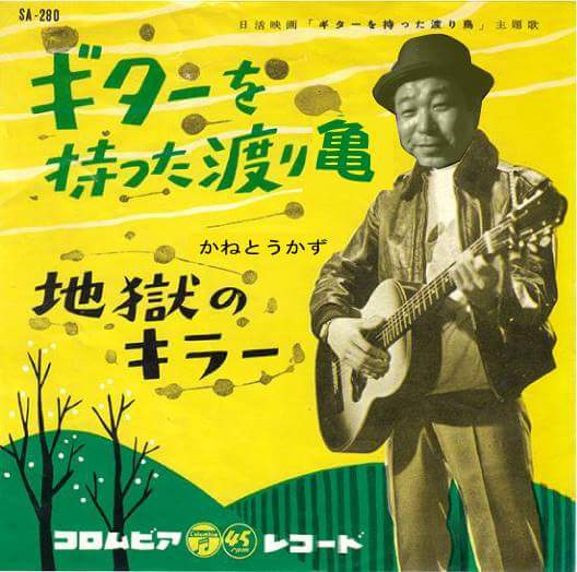 6月3日(土曜日)音楽食堂 我等の家 かねとうかずカメカメハッピーライブ♪