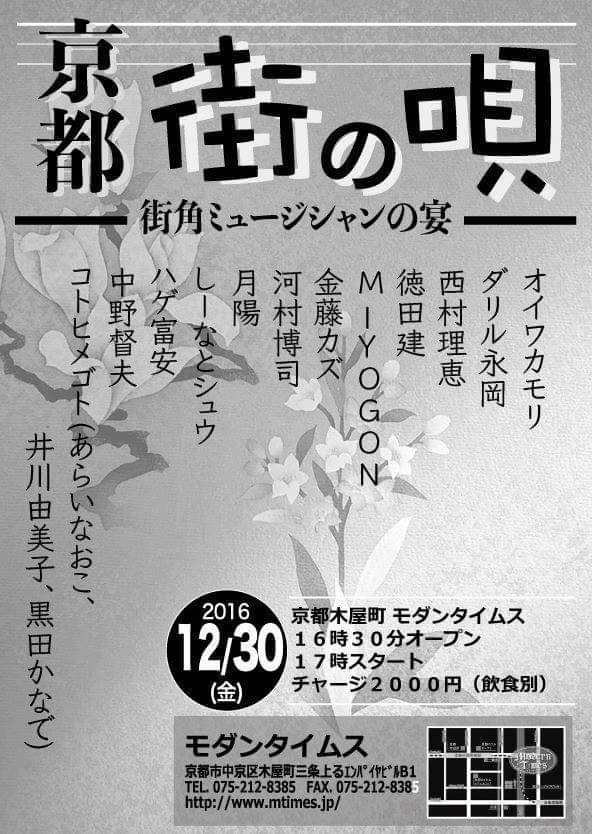 京都 街の唄 -街角ミュージシャンの宴-