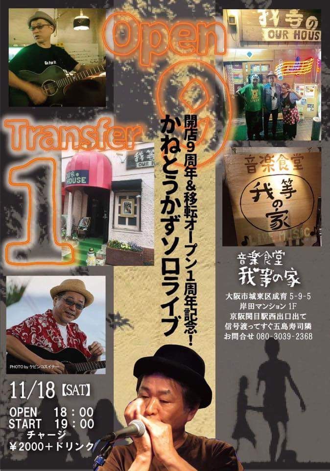 11月18日(土曜日)音楽食堂 我等の家 開店9周年&移転オープン1周年 かねとうかずソロライブ