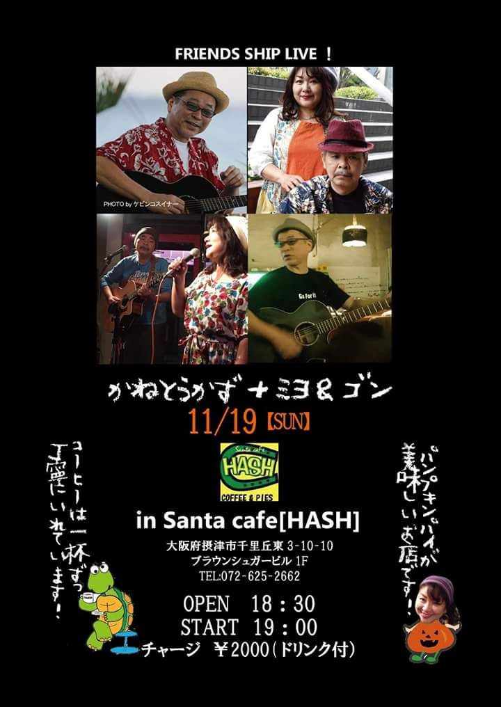 11月18日(土曜日)音楽食堂 我等の家 開店9周年&移転オープン1周年 かねとうかずソロライブ