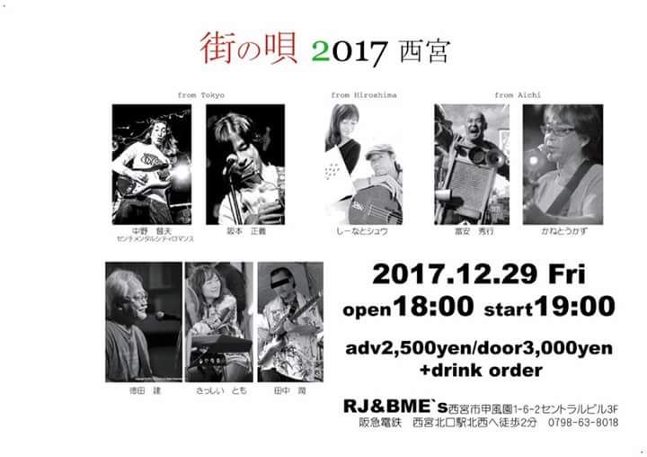 街の唄 2017 西宮