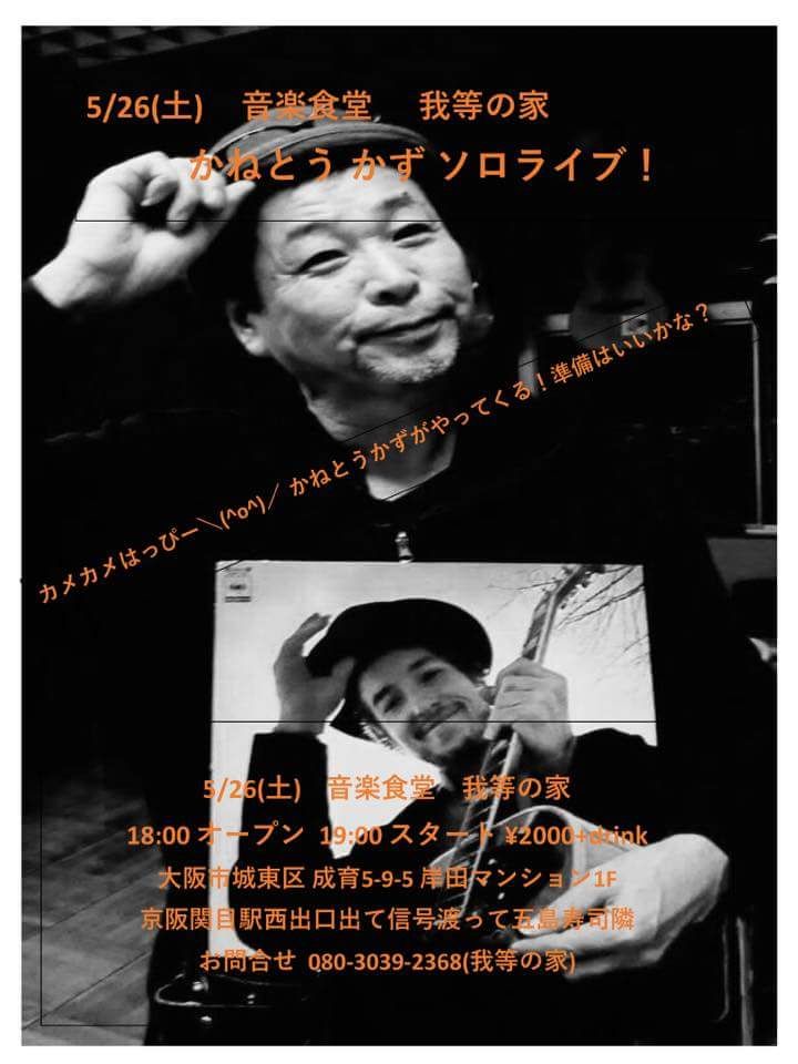 6月3日(土曜日)音楽食堂 我等の家 かねとうかずカメカメハッピーライブ♪