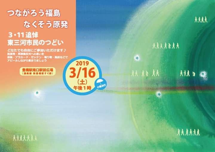 3月16日(土曜日)つながろう福島なくそう原発
