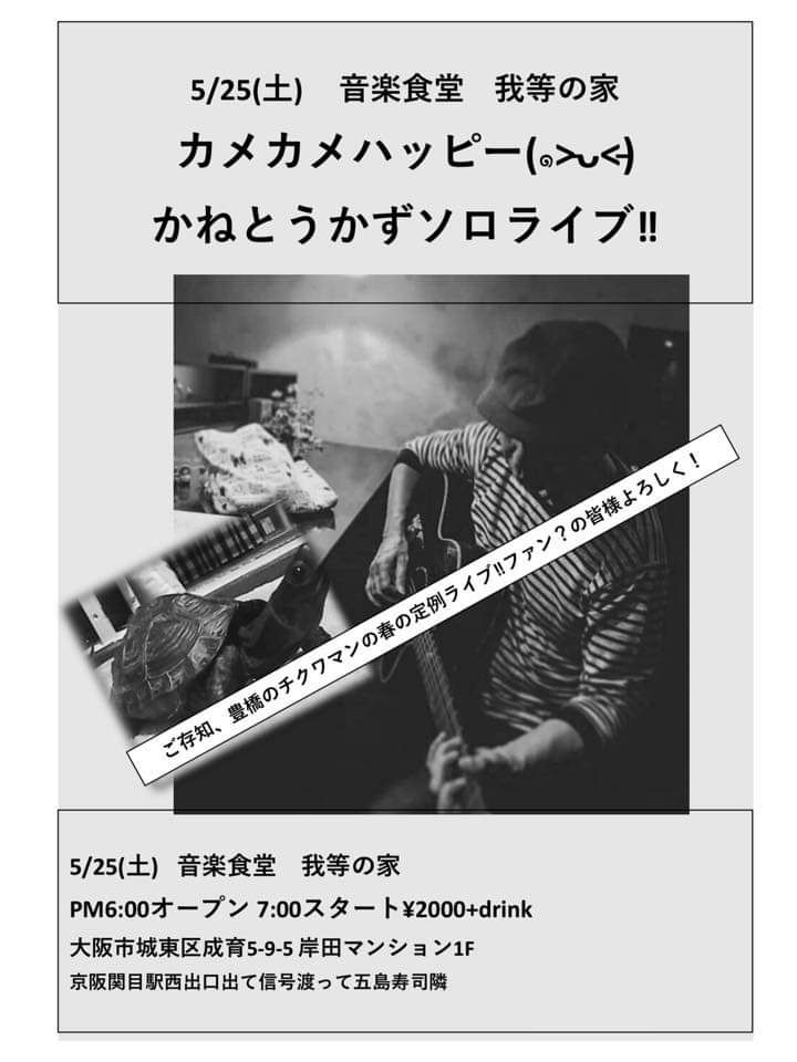 5月25日(土曜日)音楽食堂 我等の家 カメカメハッピー かねとうかずソロライブ