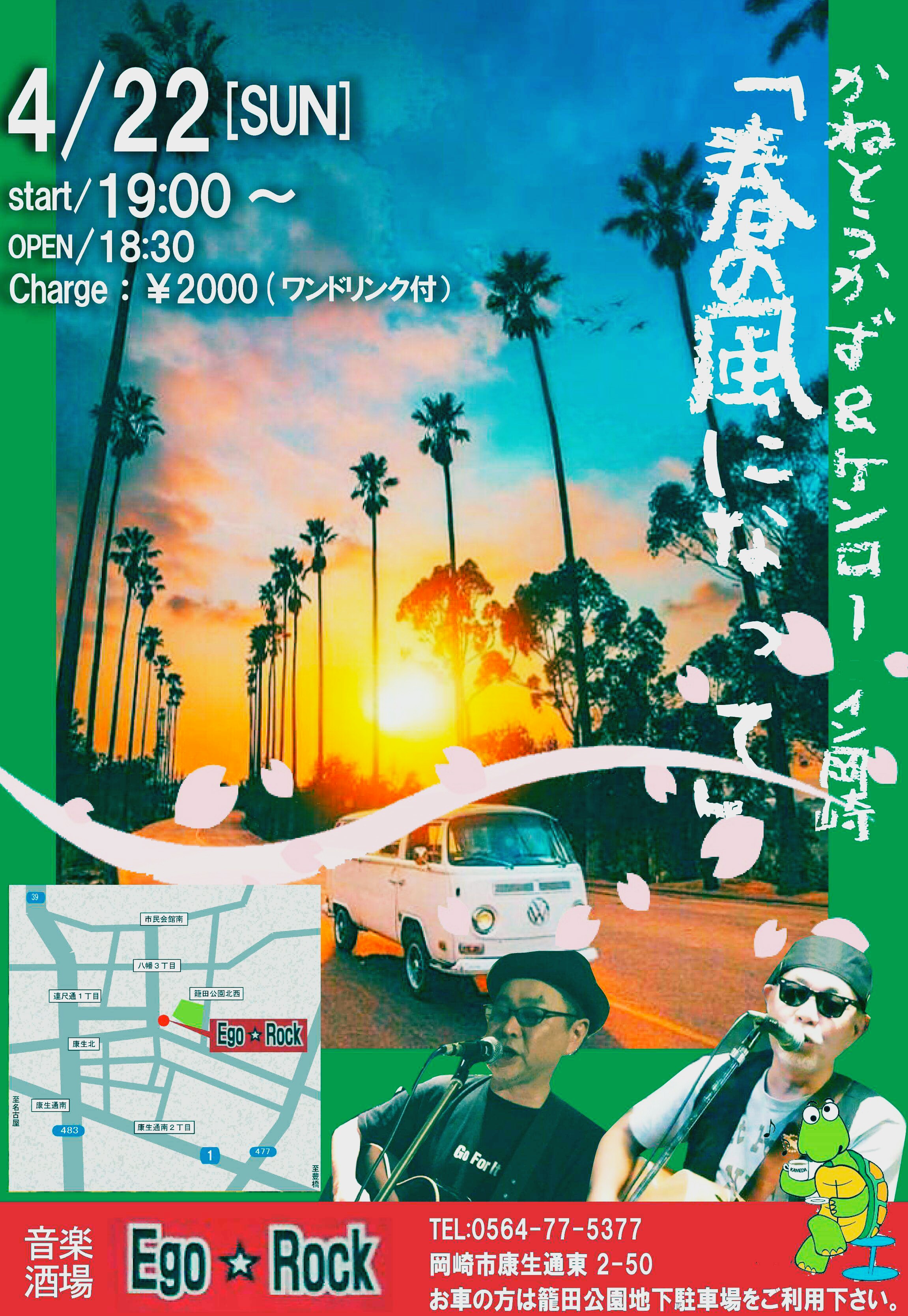 4月22日(日曜日)かねとうかず & ケンロー イン岡崎 「春の風になって」