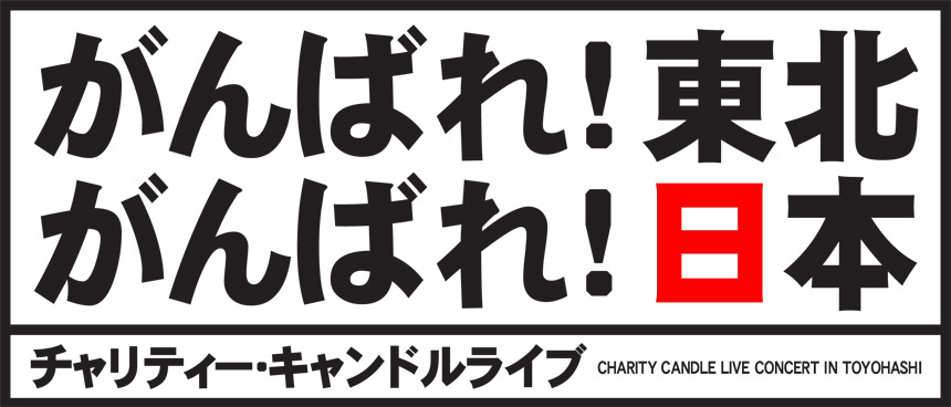 チャリティー・キャンドルライブ がんばれ!東北 がんばれ!日本