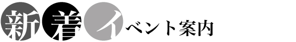  新着イベント案内