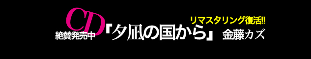  金藤カズ「夕凪の国から」CD絶賛発売中