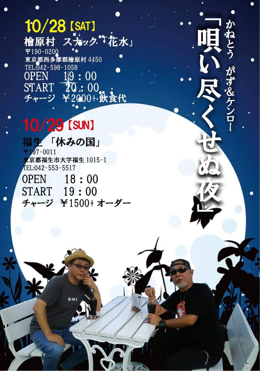 10月29日(日曜日)かねとうかず&ケンロー 唄い尽くせぬ夜 in 福生「休みの国」