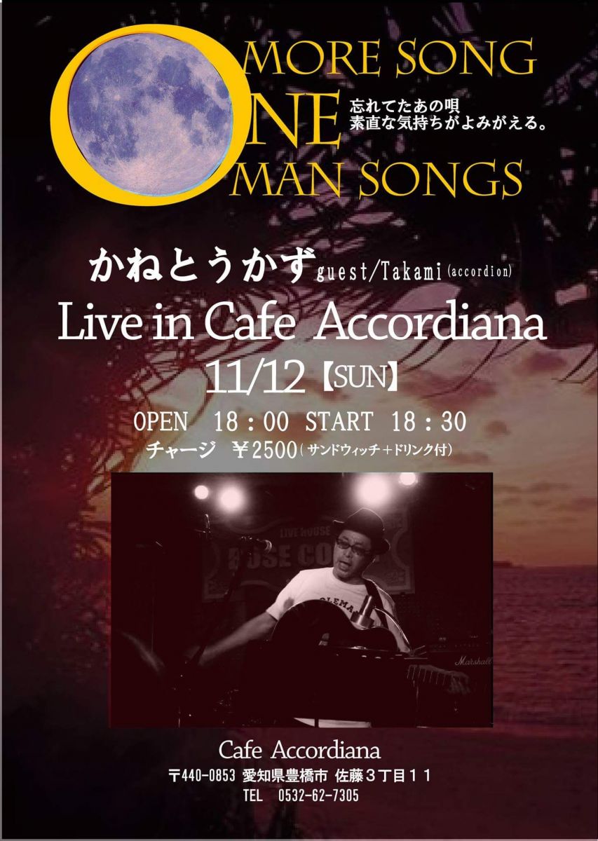 11月12日(日曜日)かねとうかず Live in Cafe Accordiana