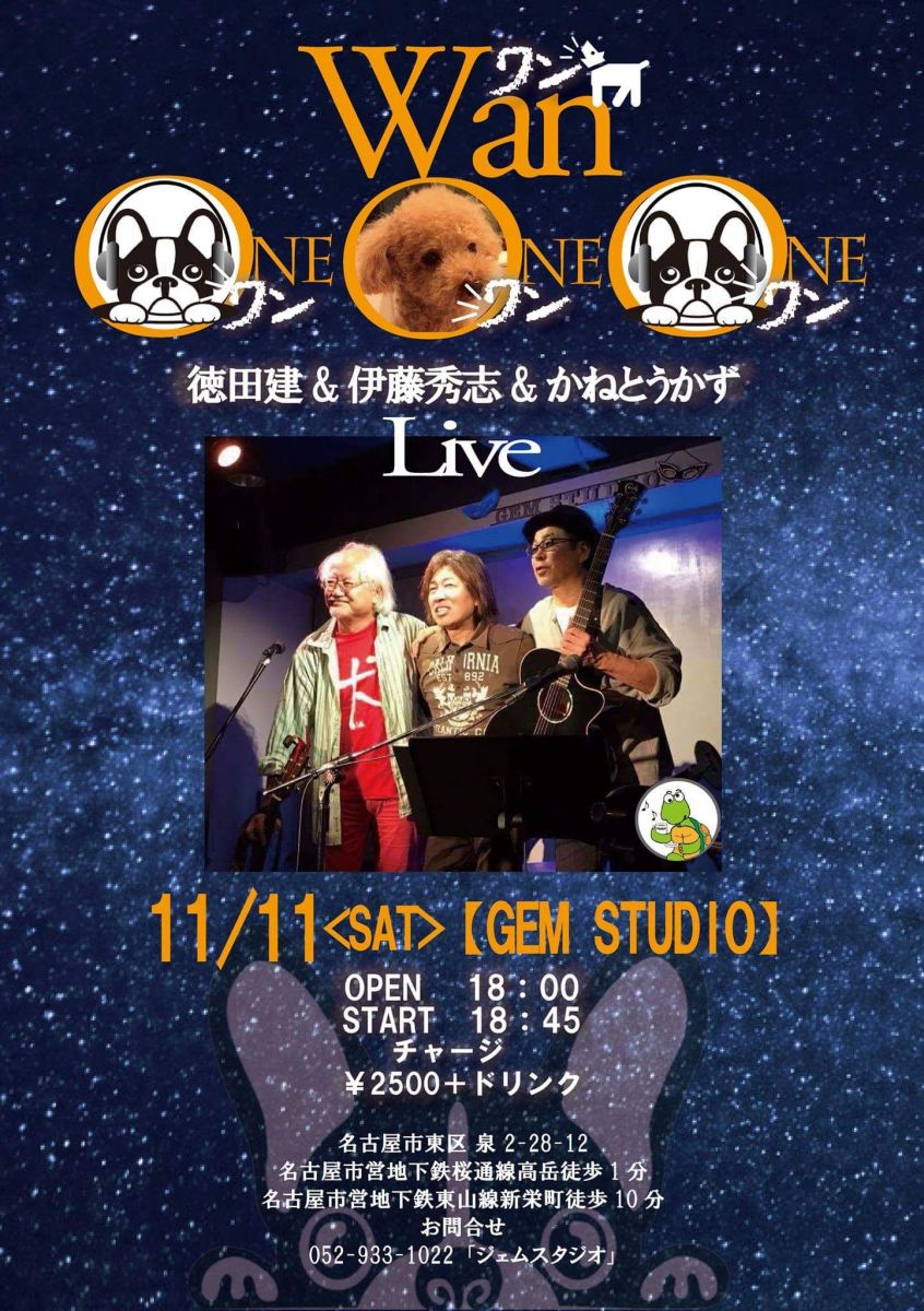 11月11日(土曜日)徳田建&伊藤秀志&かねとうかず ワンワンワンワンLIVE