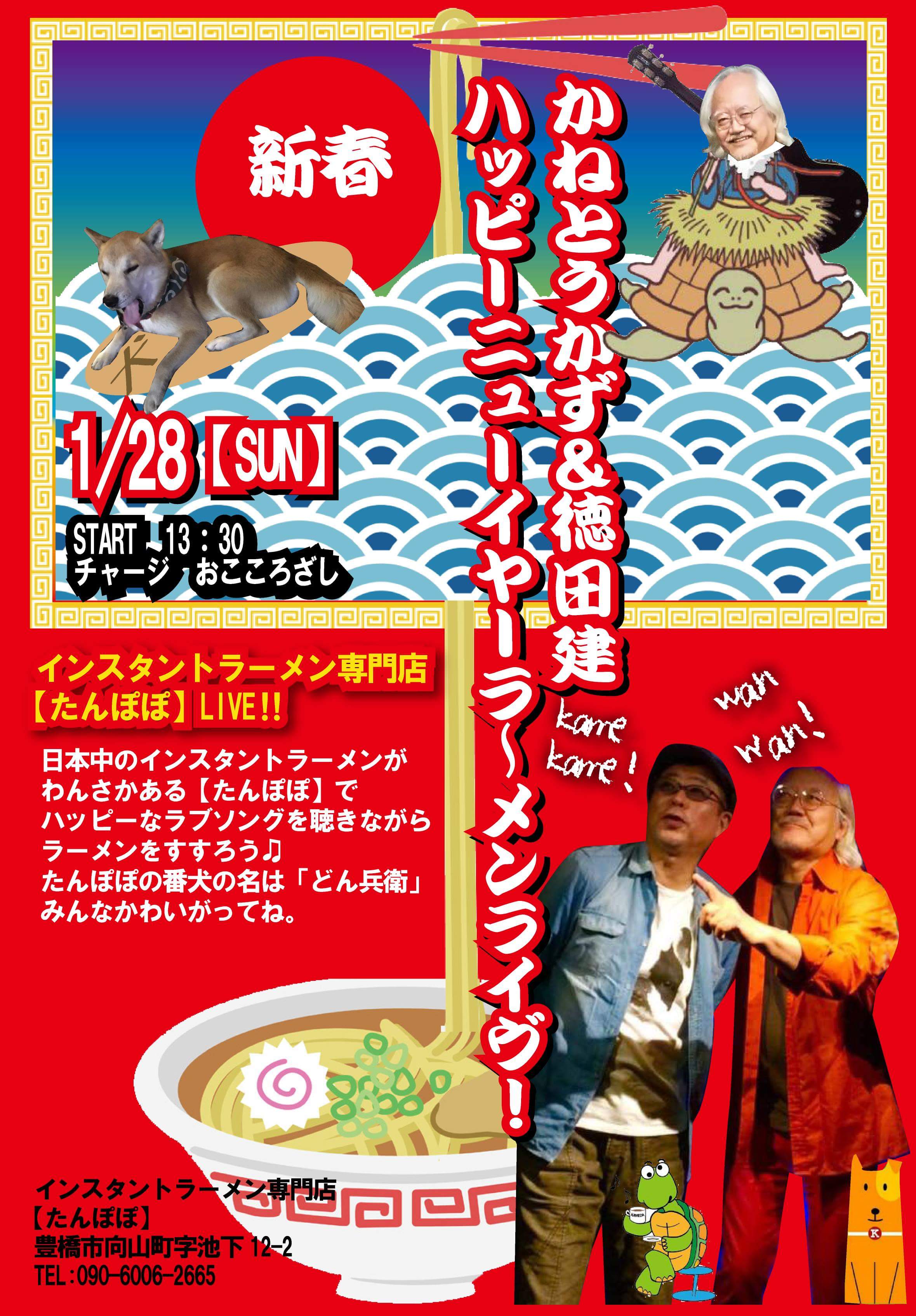 1月28日(日曜日)かねとうかず&徳田建ハッピーニューイヤー ラ〜メンライヴ
