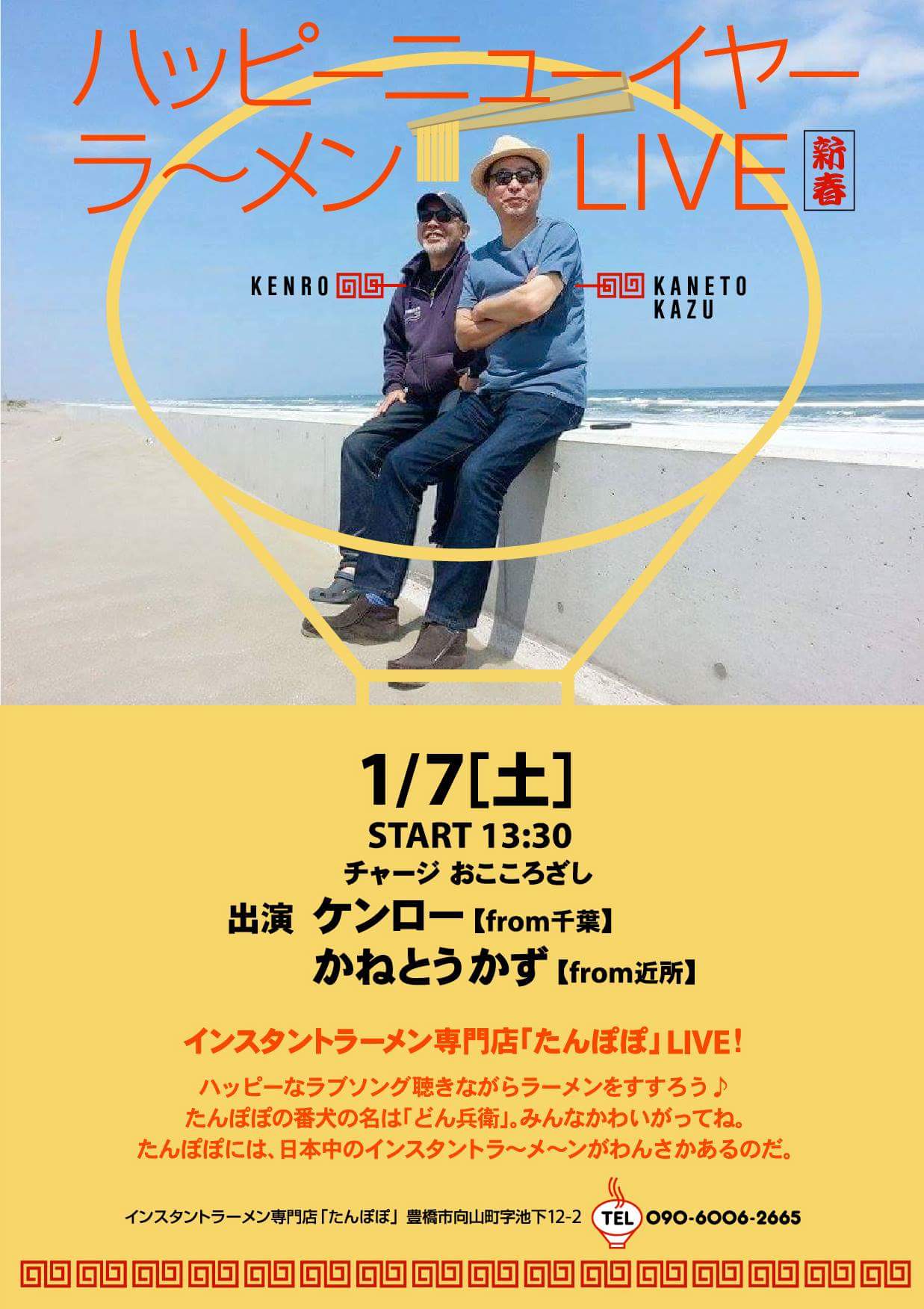 ハッピーニューイヤー ラ〜メンLIVE 新春