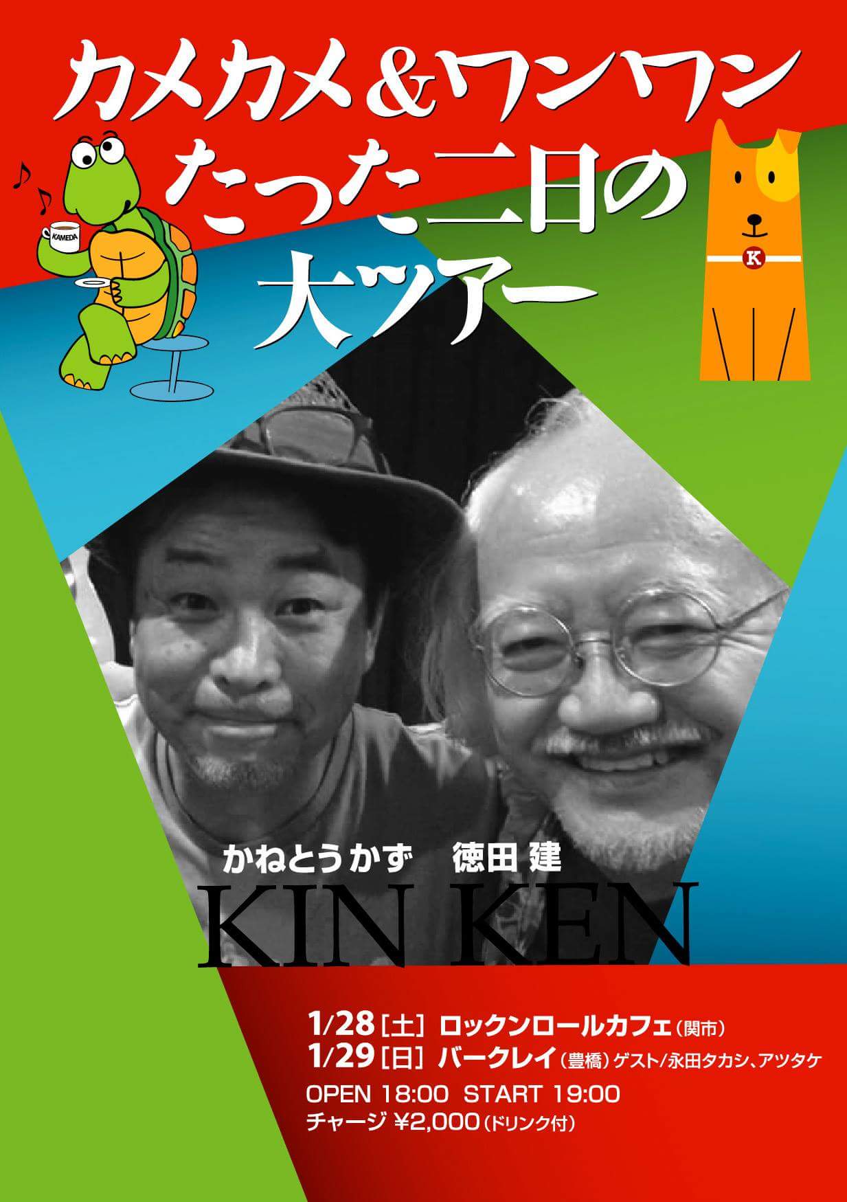 1月28日(土曜日)岐阜県関市 かねとうかず&徳田建 ハッピーカメカメ&ワンワンツァ~