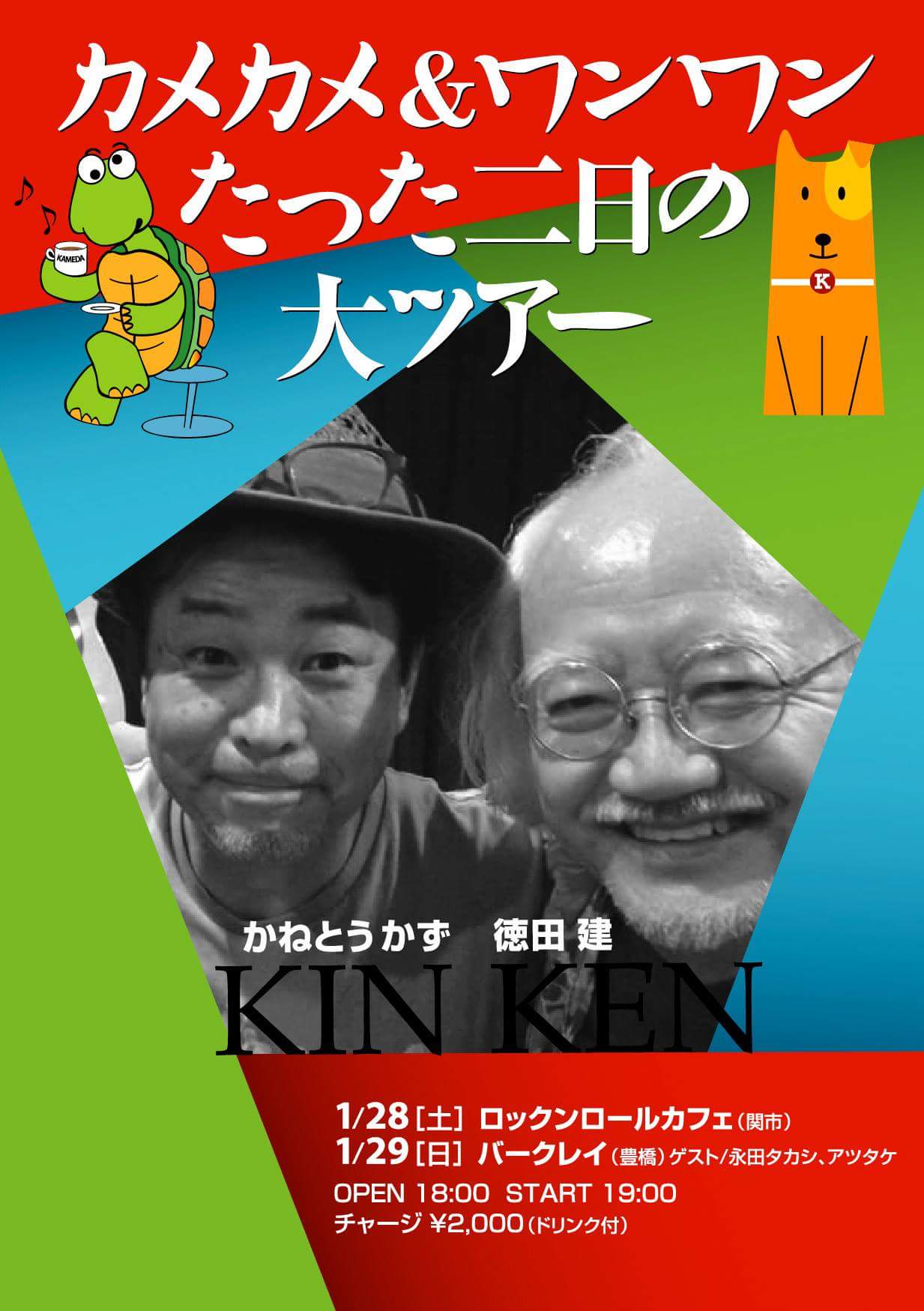 1月28日（土曜日）岐阜県関市　かねとうかず＆徳田建 ハッピーカメカメ＆ワンワンツァ～