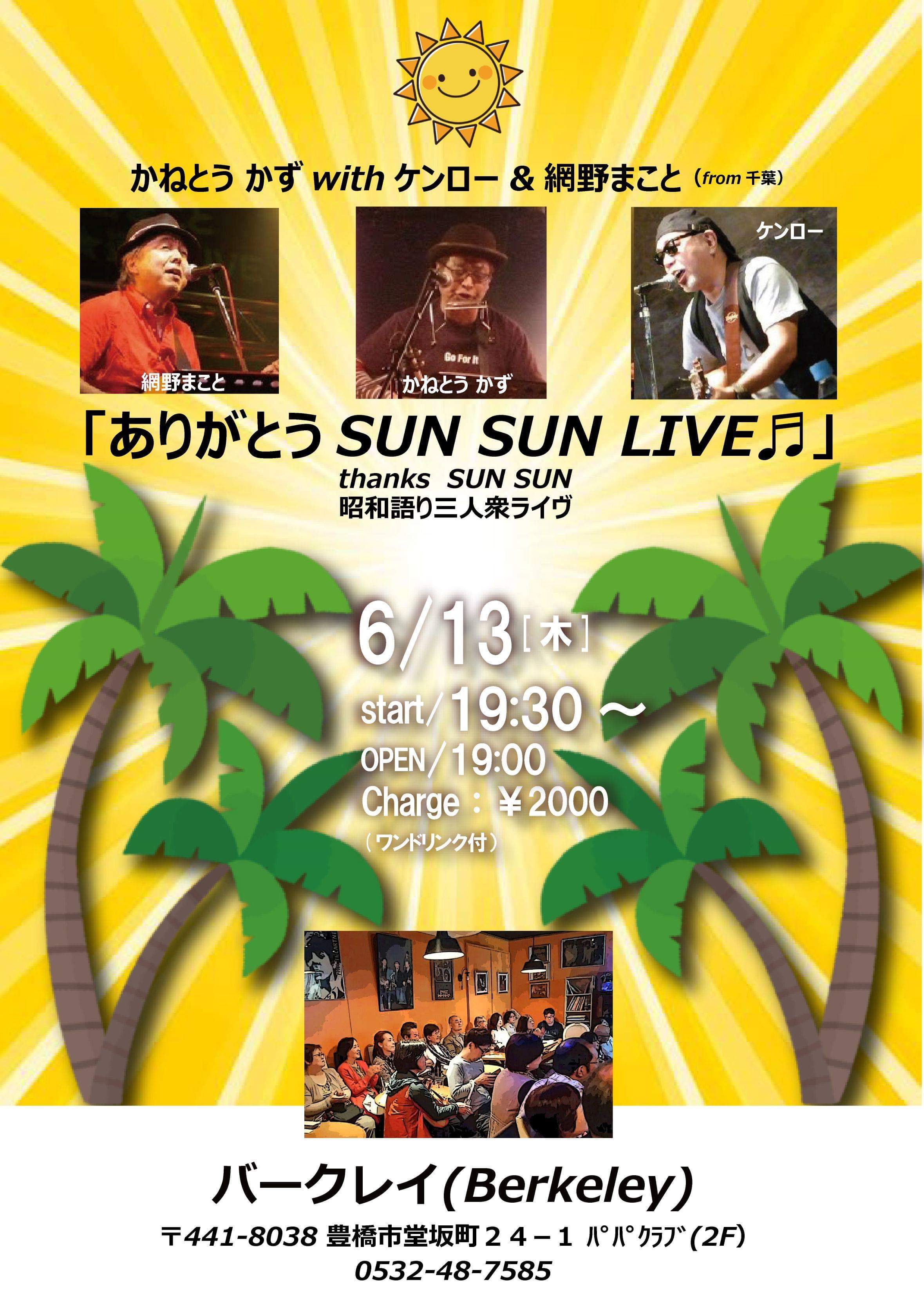 6月13日(木曜日)ありがとう SUN SUN LIVE♬ @バークレイ (Berkeley)