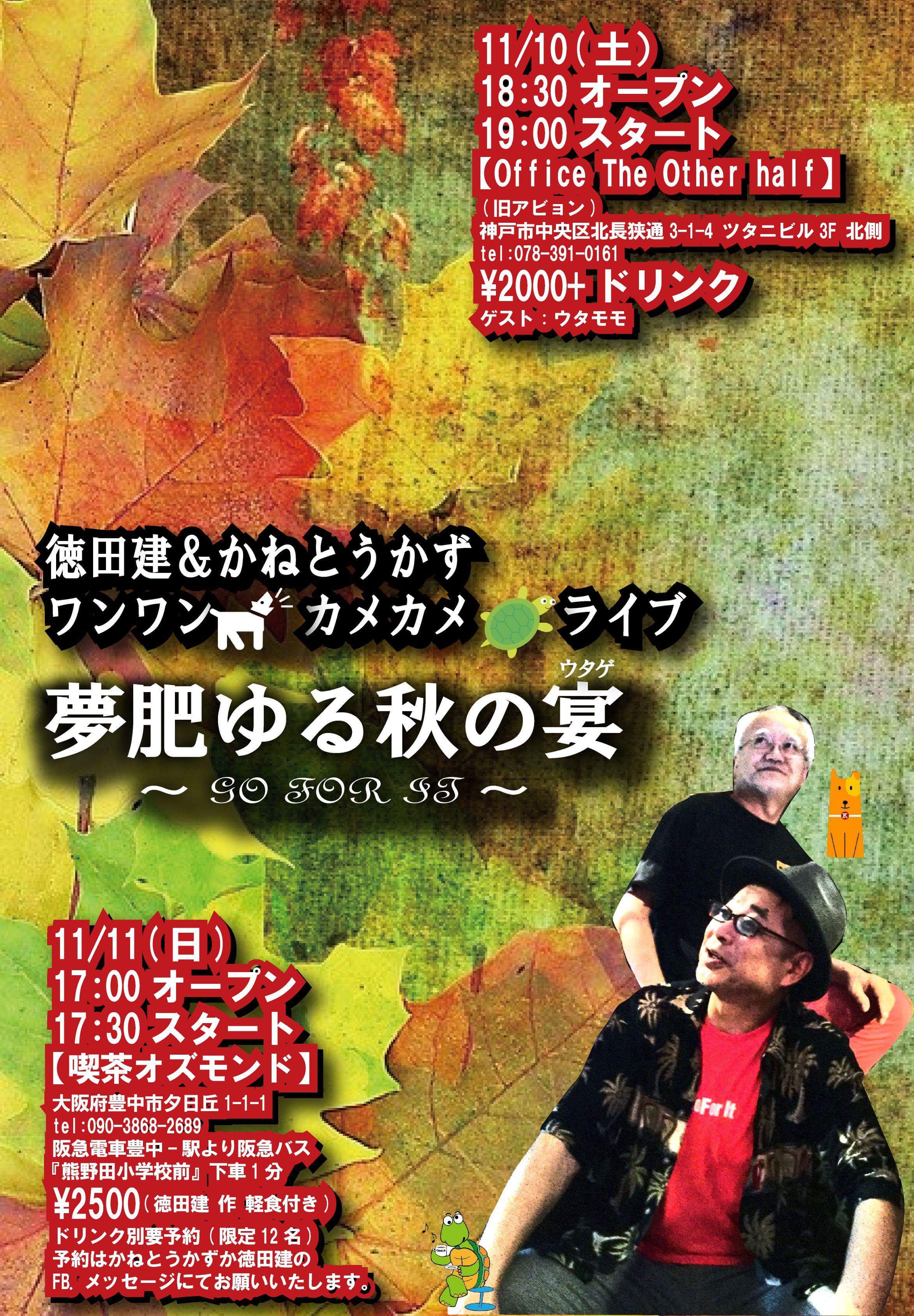 11月11日(日曜日)徳田建&かねとうかず ワンワンカメカメライブ 夢肥ゆる秋の宴