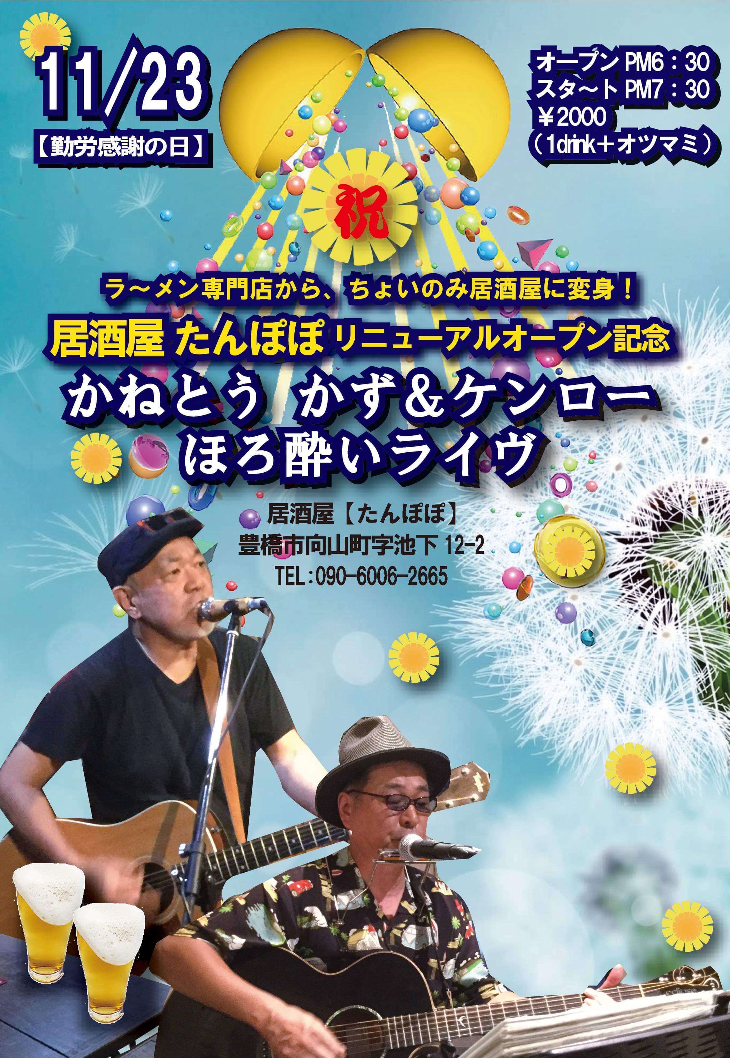 11月23日(勤労感謝の日)居酒屋たんぽぽリニューアルオープン記念 かねとうかず&ケンローほろ酔いライヴ