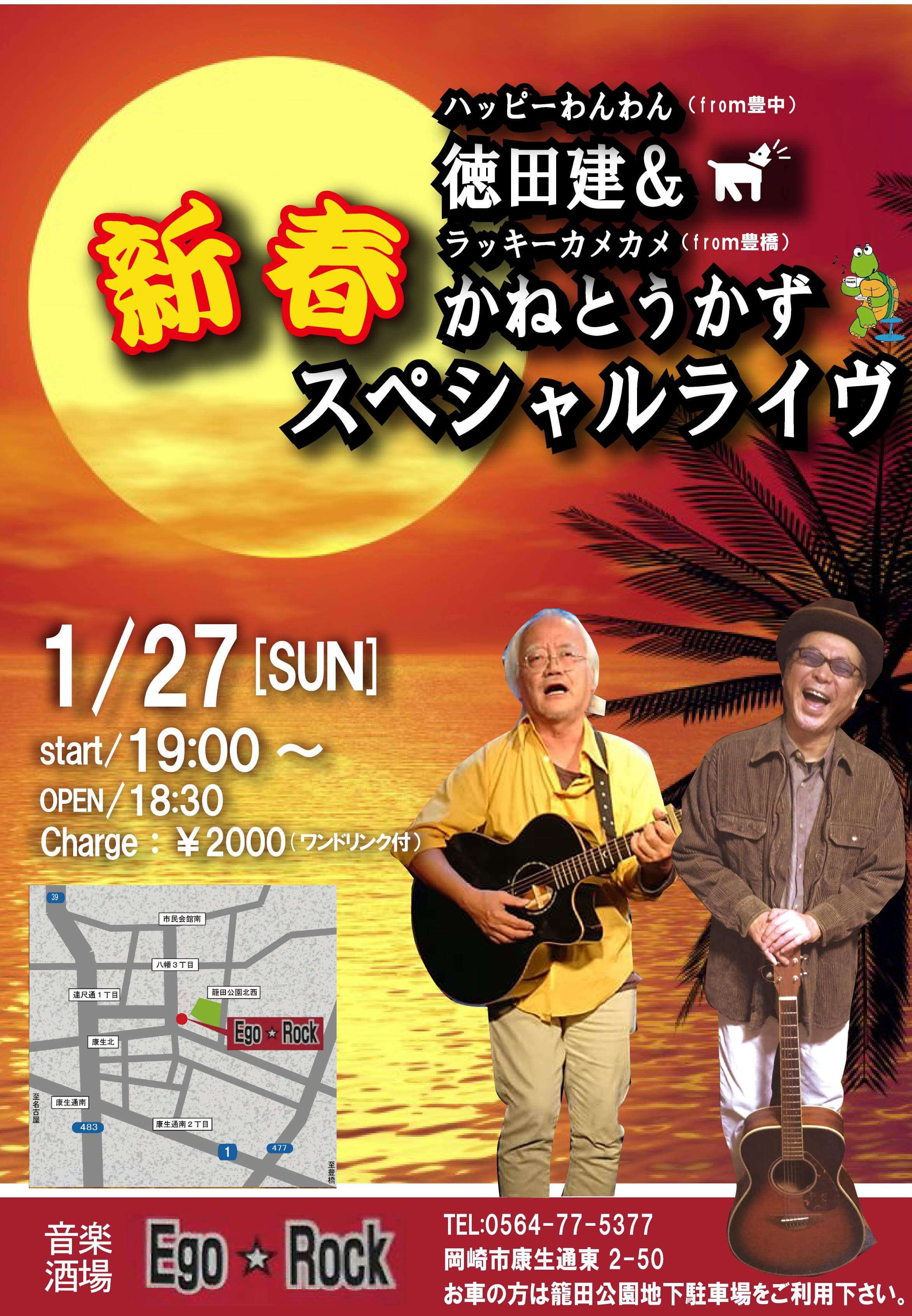 1月27日(日曜日)ハッピーわんわん徳田建&ラッキーカメカメかねとうかず 新春スペシャルライブ