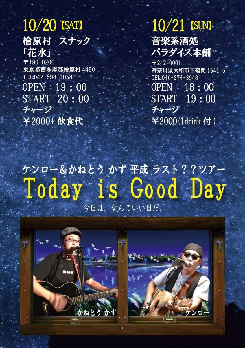 10月20日(土曜日)ケンロー&かねとうかず平成ラスト??ツアー TODAY IS GOOD DAY in 音楽系酒処 パラダイス本舗