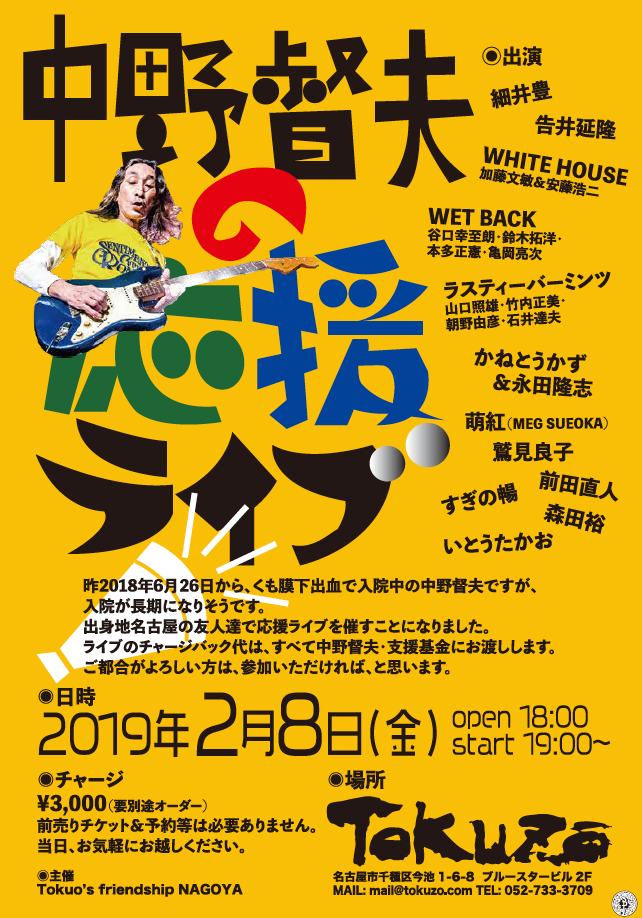 2月8日(金曜日)中野督夫の応援ライブ