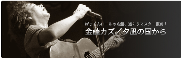 金藤カズ/夕凪の国から CD発売中 金藤カズ/夕凪の国から CD発売中