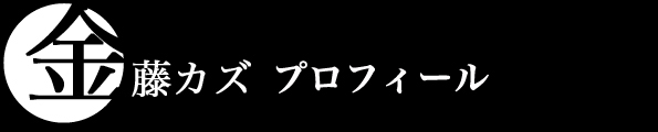  金藤カズ　プロフィール