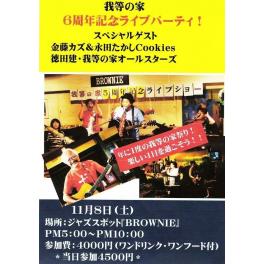 11月8日（土曜日）我等の家 6周年記念ライブパーティ！