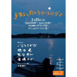 2015年1月25日（日曜日）@豊橋市　カフェ&ピアハウス【虹】