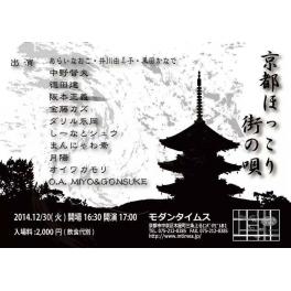 12月30日（火曜日）@京都　モダンタイムス