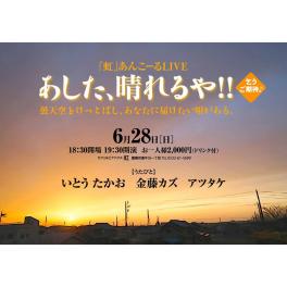6月28日（日曜日）あした、晴れるや!! @豊橋　カフェ＆ビアハウス 虹
