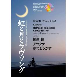 1月31日（日曜日）「虹と月とラヴソング」 @カフェ&ビアハウス「虹」