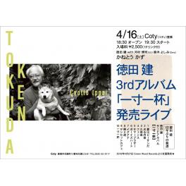 4月16日（土曜日） 徳田建 3rdアルバム「１寸１杯」発売ライブ