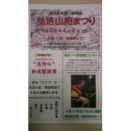 4月２日（土） 東栄町本郷・龍洞院　弘法山桜祭り［無料］