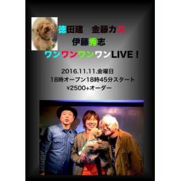 11月11日（金曜日）徳田建 金藤カズ 伊藤秀志　ワンワンワンワンLIVE！