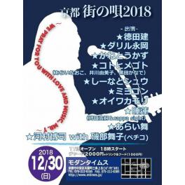 12月30日（日曜日） 街の唄2018 京都