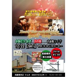 12月22日(土曜日) 被災地復興応援企画2018 我々は3.11を忘れない!X'mas&Year-end&Birthday Special Party
