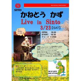 3月23日（土曜日）かねとうかず　Live in Sinto