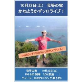 10月22日（土曜日）我等の家　かねとうかずソロライブ