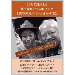 10月23日（日曜日）豊中曽根 Live Cafe アレサ 『秋の来ないおっさんの歌』