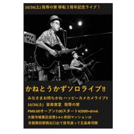 10月26日（土曜日） かねとうかずソロライブ！！　みなさまお待ちかね　ハッピーカメカメライブ！！  @音楽食堂 我等の家