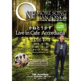 11月16日(土曜日) ONE MORE SONG MAN SONGS 忘れてたあの唄、素直な気持ちがよみがえる。 @Cafe Accordiana